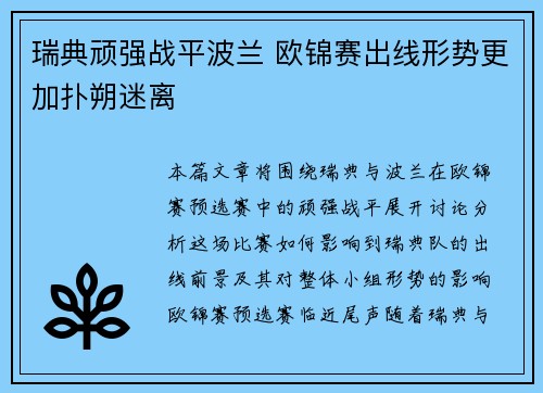 瑞典顽强战平波兰 欧锦赛出线形势更加扑朔迷离