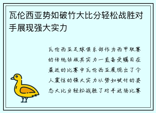 瓦伦西亚势如破竹大比分轻松战胜对手展现强大实力
