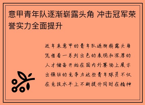 意甲青年队逐渐崭露头角 冲击冠军荣誉实力全面提升