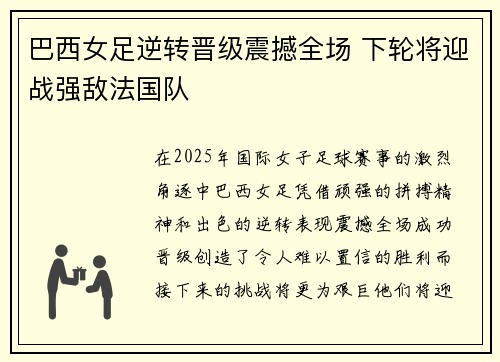 巴西女足逆转晋级震撼全场 下轮将迎战强敌法国队