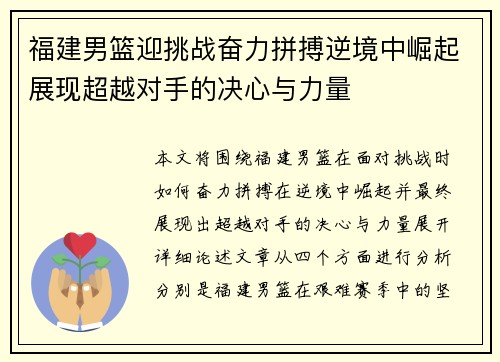 福建男篮迎挑战奋力拼搏逆境中崛起展现超越对手的决心与力量