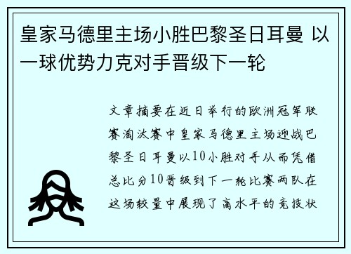 皇家马德里主场小胜巴黎圣日耳曼 以一球优势力克对手晋级下一轮