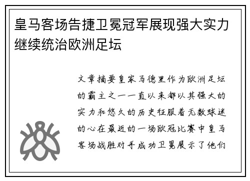 皇马客场告捷卫冕冠军展现强大实力继续统治欧洲足坛