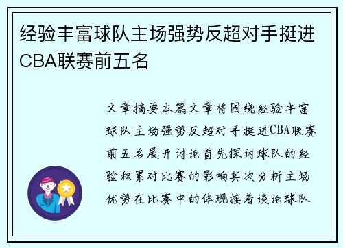 经验丰富球队主场强势反超对手挺进CBA联赛前五名