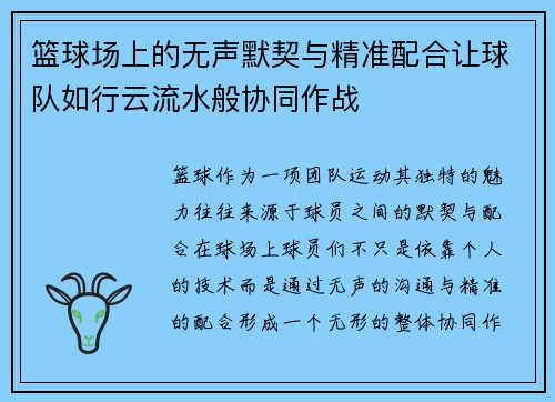 篮球场上的无声默契与精准配合让球队如行云流水般协同作战