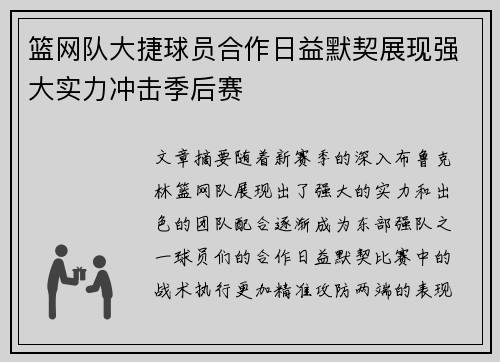 篮网队大捷球员合作日益默契展现强大实力冲击季后赛