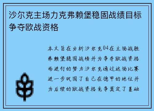 沙尔克主场力克弗赖堡稳固战绩目标争夺欧战资格