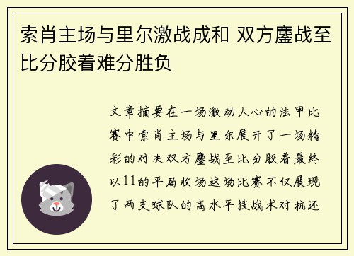 索肖主场与里尔激战成和 双方鏖战至比分胶着难分胜负