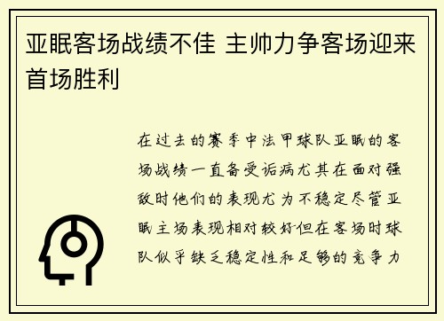 亚眠客场战绩不佳 主帅力争客场迎来首场胜利