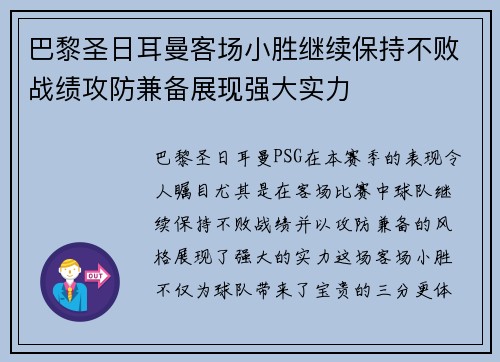 巴黎圣日耳曼客场小胜继续保持不败战绩攻防兼备展现强大实力