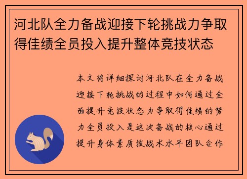 河北队全力备战迎接下轮挑战力争取得佳绩全员投入提升整体竞技状态