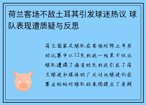 荷兰客场不敌土耳其引发球迷热议 球队表现遭质疑与反思