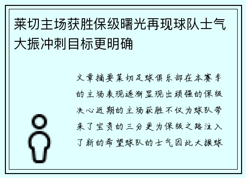 莱切主场获胜保级曙光再现球队士气大振冲刺目标更明确