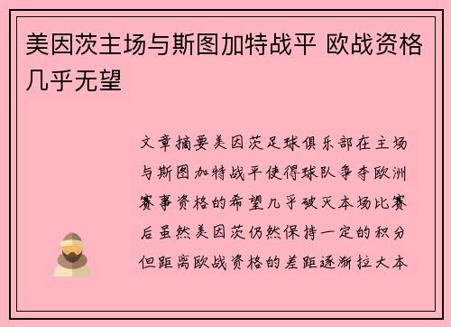 美因茨主场与斯图加特战平 欧战资格几乎无望
