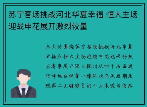 苏宁客场挑战河北华夏幸福 恒大主场迎战申花展开激烈较量
