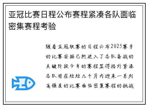 亚冠比赛日程公布赛程紧凑各队面临密集赛程考验