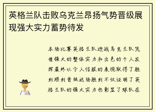 英格兰队击败乌克兰昂扬气势晋级展现强大实力蓄势待发
