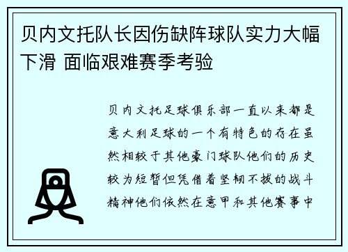 贝内文托队长因伤缺阵球队实力大幅下滑 面临艰难赛季考验