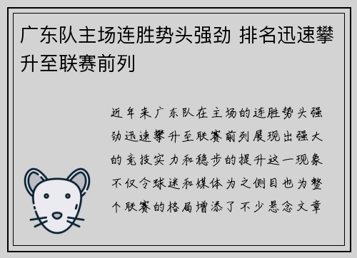 广东队主场连胜势头强劲 排名迅速攀升至联赛前列
