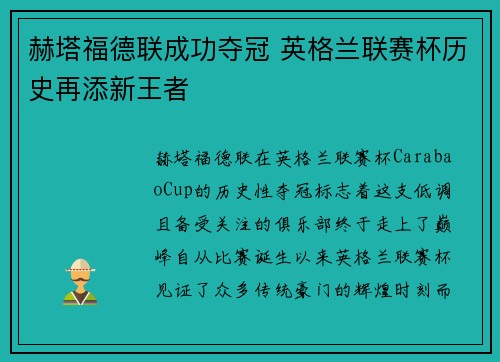 赫塔福德联成功夺冠 英格兰联赛杯历史再添新王者