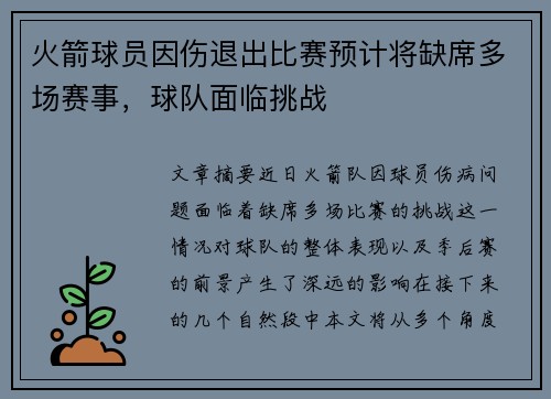 火箭球员因伤退出比赛预计将缺席多场赛事，球队面临挑战