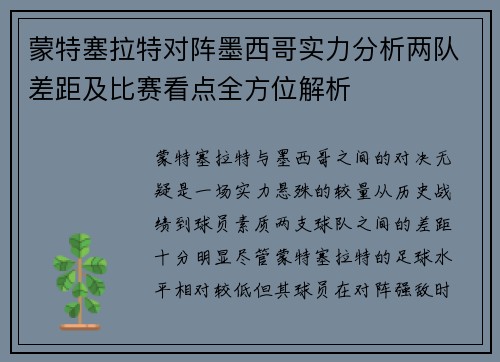 蒙特塞拉特对阵墨西哥实力分析两队差距及比赛看点全方位解析