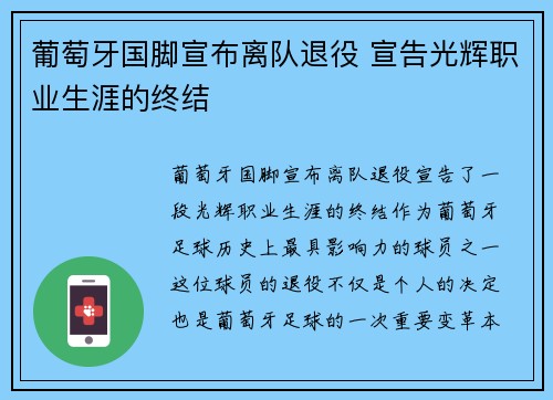 葡萄牙国脚宣布离队退役 宣告光辉职业生涯的终结
