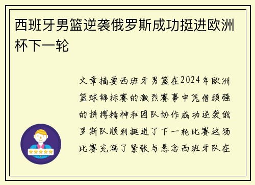 西班牙男篮逆袭俄罗斯成功挺进欧洲杯下一轮