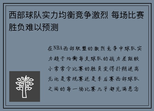 西部球队实力均衡竞争激烈 每场比赛胜负难以预测