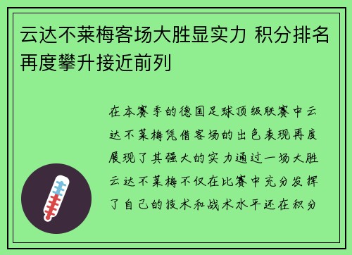 云达不莱梅客场大胜显实力 积分排名再度攀升接近前列