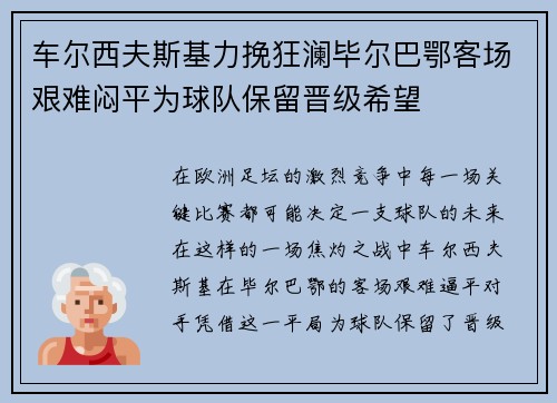 车尔西夫斯基力挽狂澜毕尔巴鄂客场艰难闷平为球队保留晋级希望