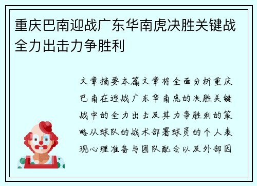 重庆巴南迎战广东华南虎决胜关键战全力出击力争胜利