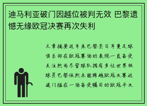 迪马利亚破门因越位被判无效 巴黎遗憾无缘欧冠决赛再次失利