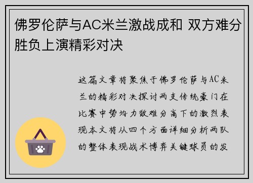佛罗伦萨与AC米兰激战成和 双方难分胜负上演精彩对决
