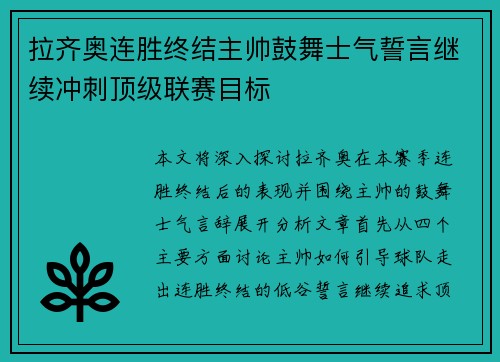 拉齐奥连胜终结主帅鼓舞士气誓言继续冲刺顶级联赛目标