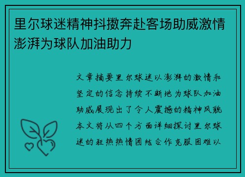 里尔球迷精神抖擞奔赴客场助威激情澎湃为球队加油助力