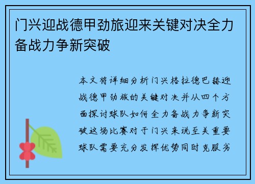门兴迎战德甲劲旅迎来关键对决全力备战力争新突破