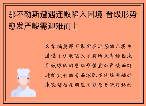 那不勒斯遭遇连败陷入困境 晋级形势愈发严峻需迎难而上