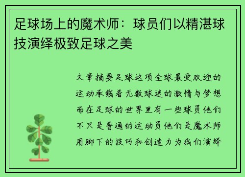 足球场上的魔术师：球员们以精湛球技演绎极致足球之美