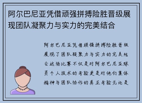 阿尔巴尼亚凭借顽强拼搏险胜晋级展现团队凝聚力与实力的完美结合