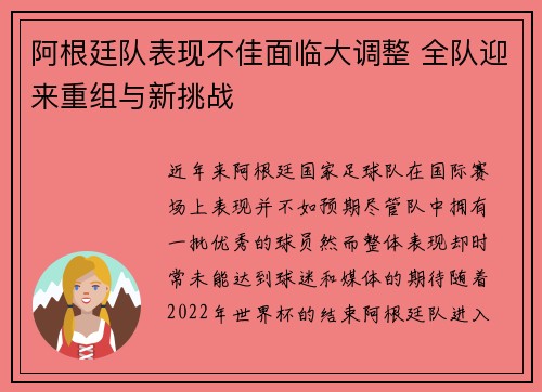 阿根廷队表现不佳面临大调整 全队迎来重组与新挑战