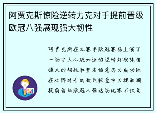 阿贾克斯惊险逆转力克对手提前晋级欧冠八强展现强大韧性
