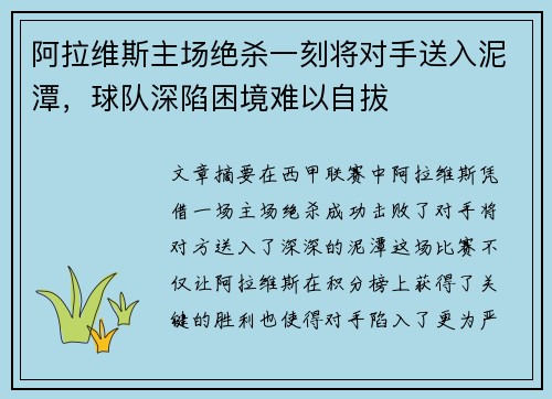 阿拉维斯主场绝杀一刻将对手送入泥潭，球队深陷困境难以自拔