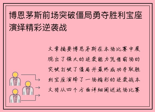 博恩茅斯前场突破僵局勇夺胜利宝座演绎精彩逆袭战