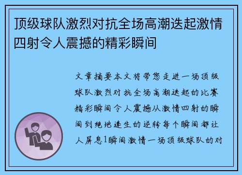 顶级球队激烈对抗全场高潮迭起激情四射令人震撼的精彩瞬间