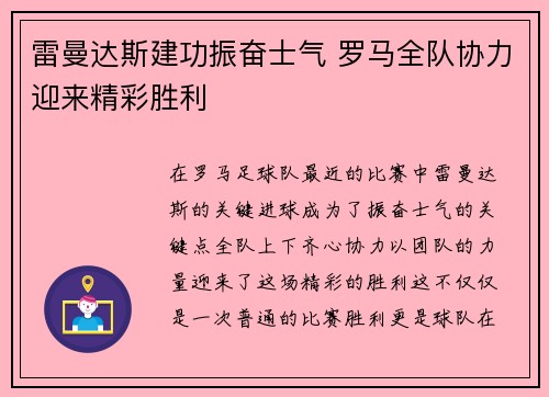 雷曼达斯建功振奋士气 罗马全队协力迎来精彩胜利