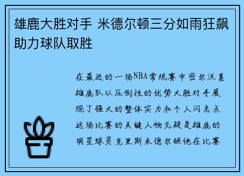 雄鹿大胜对手 米德尔顿三分如雨狂飙助力球队取胜