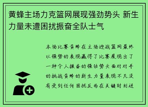 黄蜂主场力克篮网展现强劲势头 新生力量未遭困扰振奋全队士气