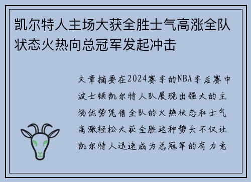 凯尔特人主场大获全胜士气高涨全队状态火热向总冠军发起冲击