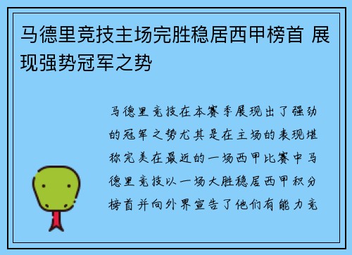 马德里竞技主场完胜稳居西甲榜首 展现强势冠军之势